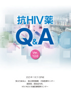 抗HIV薬 Q&A Ver.12.0