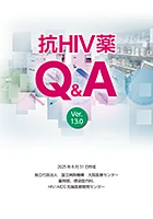 抗HIV薬 Q&A Ver.13.0