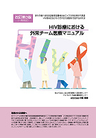 HIV診療における外来チーム医療マニュアル　改訂第3版（一部改訂）
