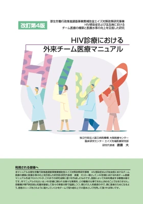 HIV診療における外来チーム医療マニュアル　改訂第4版
